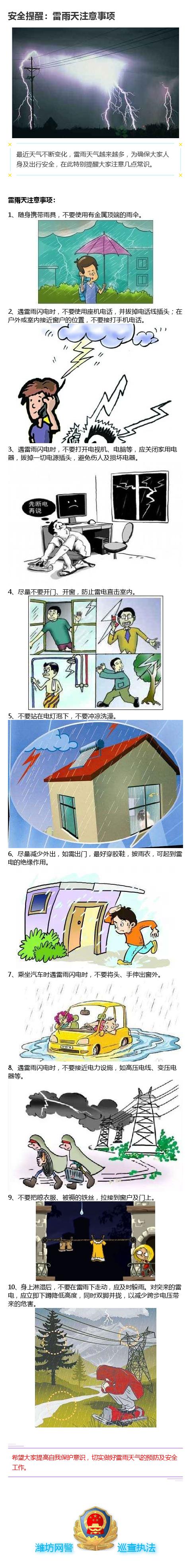 安全提醒：雷雨天注意事项