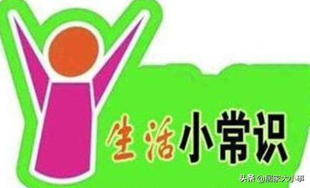 10个实用的生活小常识,居家生活好帮手