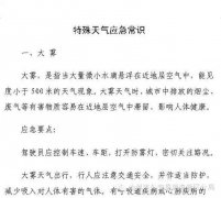 特殊天气应急常识