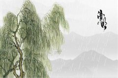 清明节时节雨纷纷