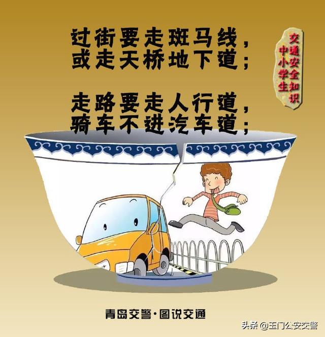 【关注学生交通安全】中小学生交通安全知识