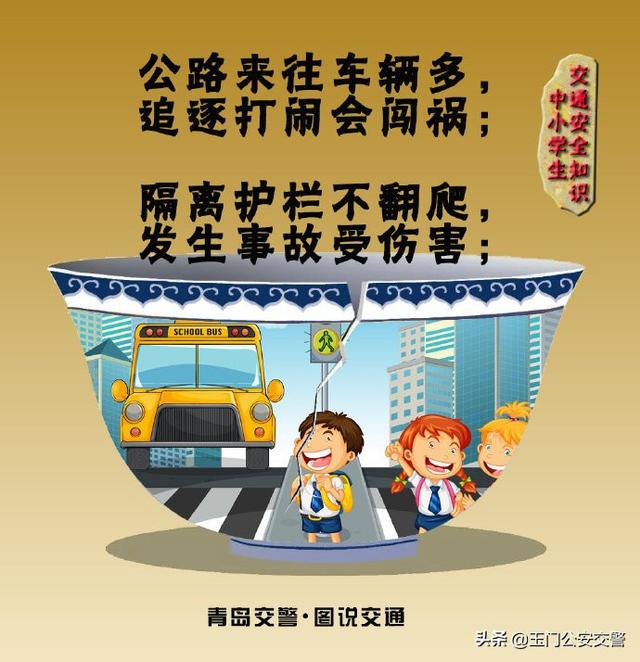 【关注学生交通安全】中小学生交通安全知识