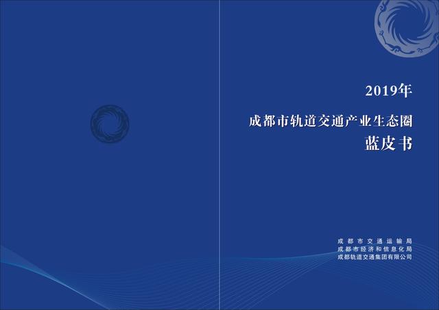 市交通运输局发布蓝皮书助推轨道交通产业生态圈高质量发展