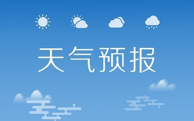 【天气预报】天气晴好为主 气温逐步回升