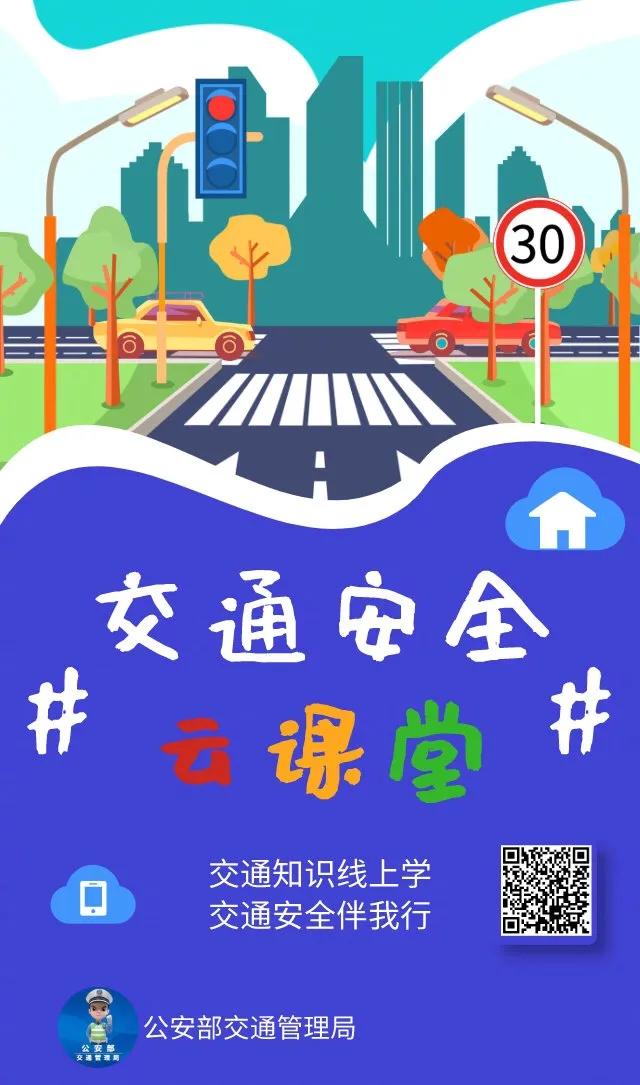【全国中小学生安全教育日】交通知识线上学,交通安全伴我行!