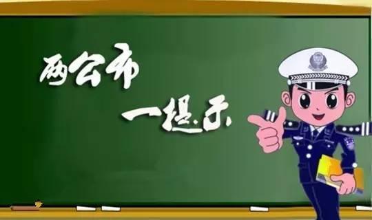 晋城市交警四大队清明节小长假交通安全“两公布一提示”