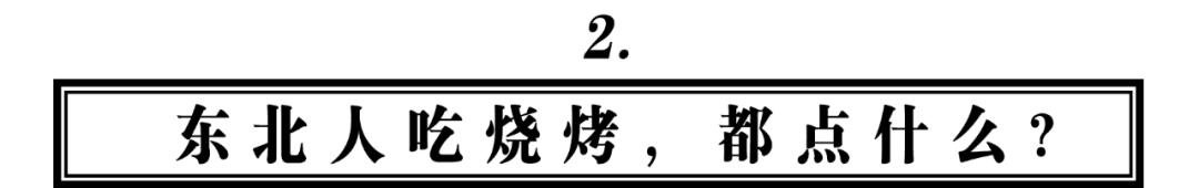 真正的东北人吃烧烤，都点些什么？