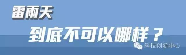 雷雨天，你需要知道这些避雷常识！