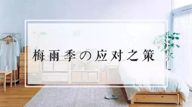 10招轻松应对梅雨季，今年不再“潮”得长蘑菇！