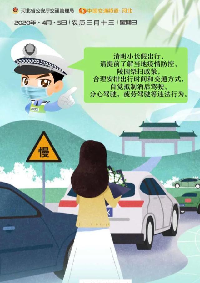 清明小长假即将来临，文安交警提醒：驾车出行请注意交通安全！