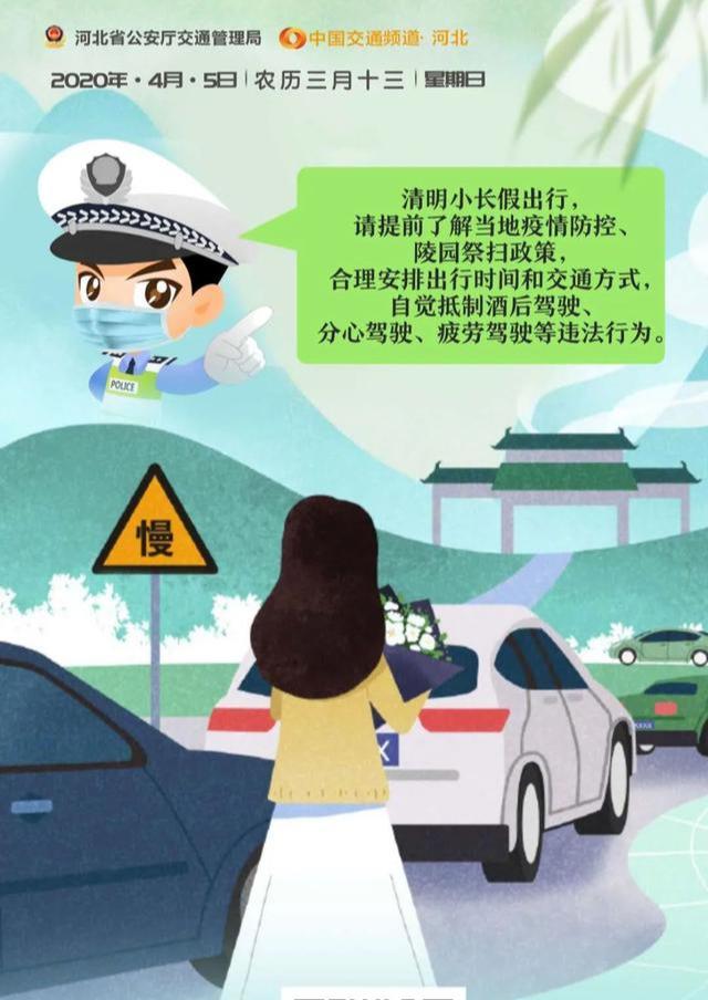 清明小长假即将来临,文安交警提醒:驾车出行请注意交通安全!