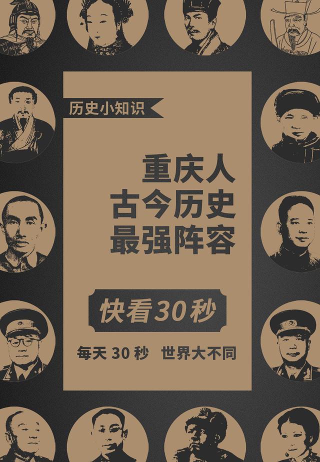 重庆古今历史文化名人最强阵容大盘点。没想到他们都是山城人士