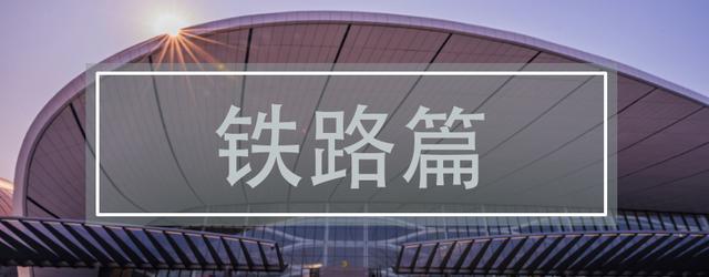 重磅!2020石家庄交通大爆发!