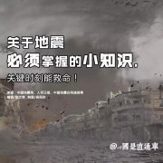 关于地震，必须掌握的小