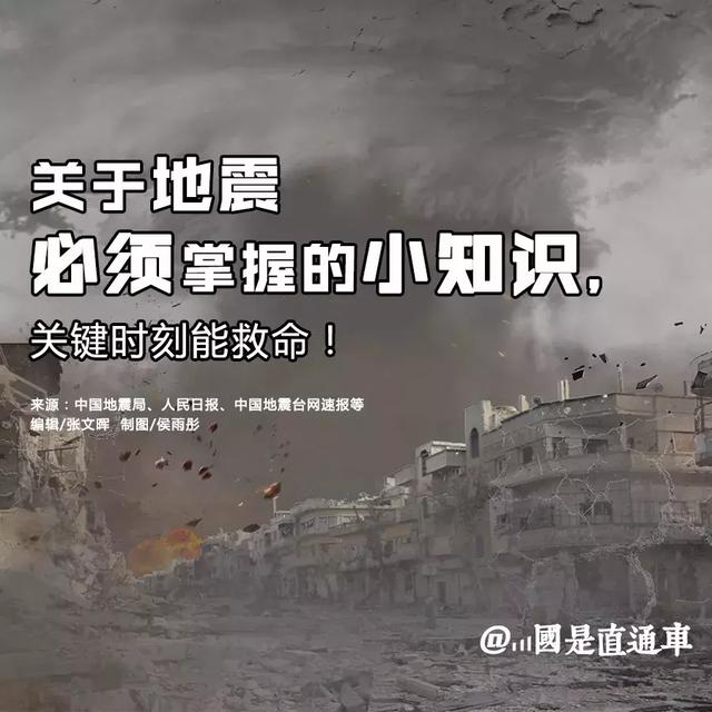 关于地震，必须掌握的小知识