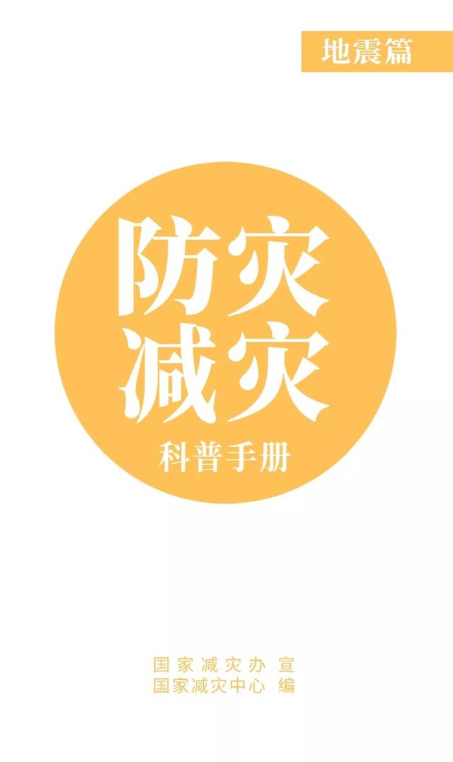 这些地震防灾减灾知识,你知道吗?