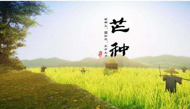 二十四节气之“芒种”