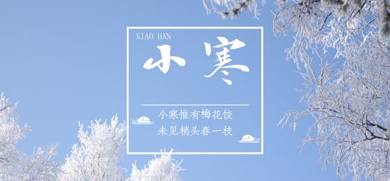 节气丨小寒：一年中最寒冷的时节来了！