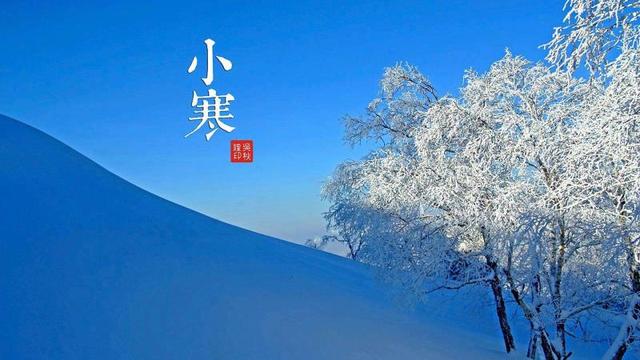 二十四节气之小寒