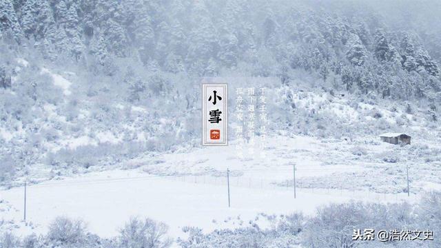 气候、历史和民俗：二十四节气之小雪的小知识