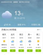 山东济南明天4月17日起未