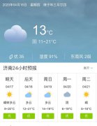 山东济南明天4月17日起未