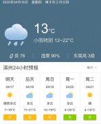 山东滨州明天4月17日起未