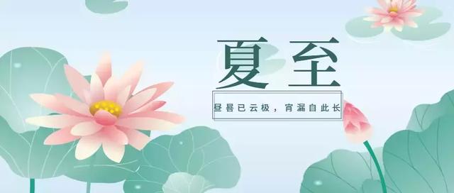 夏至没有三伏热?夏至节气都有哪些习俗?