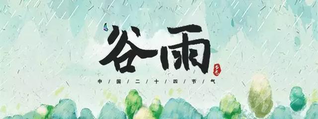 谷雨是什么意思?各地有什么风俗?谷雨节气如何养生?