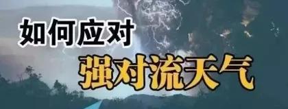强对流天气来袭,这些防范常识必看!!
