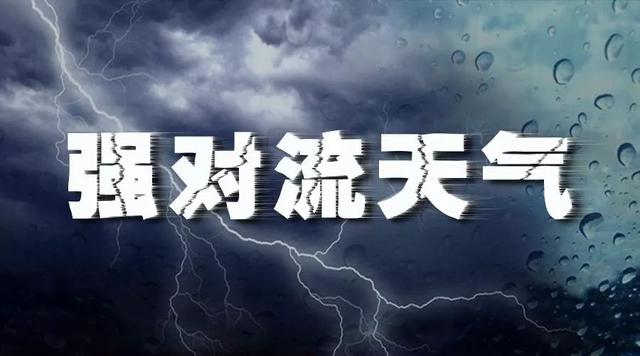 大家必须知晓的强对流小知识!