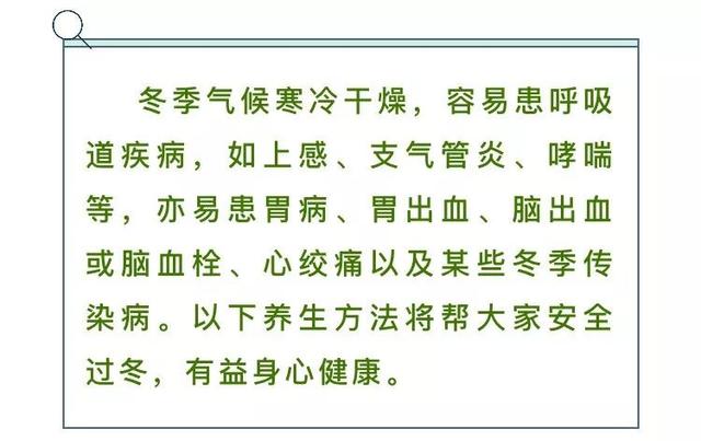 温度骤降，这份冬季养生小常识请收好