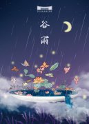 二十四节气之六 ｜ 谷雨—