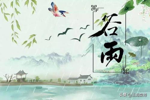 今日谷雨,请欣赏这几首绝美的谷雨诗词