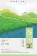 谷雨，不负春光