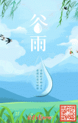 谷雨，春季的最后一个节