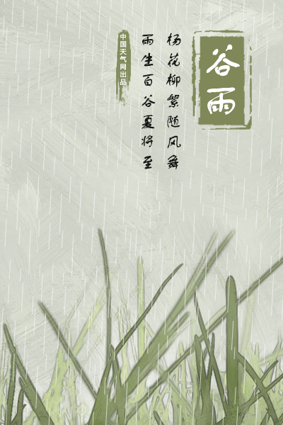 谷雨来临,春止,夏将至
