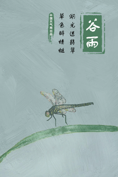 谷雨来临,春止,夏将至