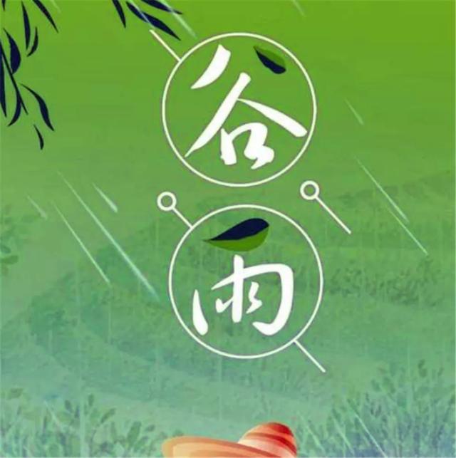 农村俗语"谷雨前后一场雨,胜似秀才中了举"谷雨下雨有什么说法