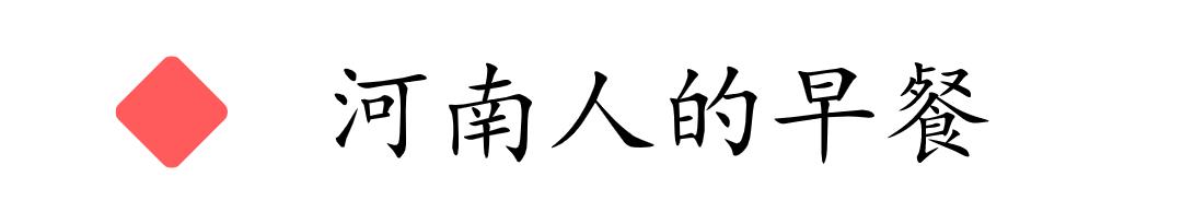 河南当地最接地气的6道早餐美食，各有特色！你吃过几种？