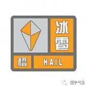 冰雹预警信号及防御指南