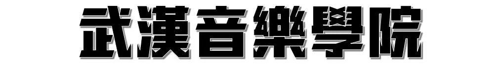 武汉高校周边美食，10块钱喂饱你的青春！