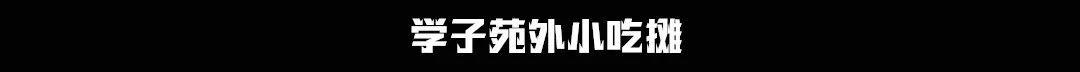 武汉高校周边美食，10块钱喂饱你的青春！