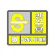 “沙尘暴黄色预警信号”