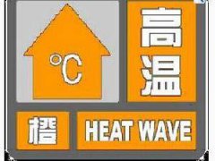 关于“高温橙色预警信号