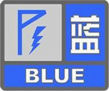 “雷雨大风蓝色预警信号”怎么回事