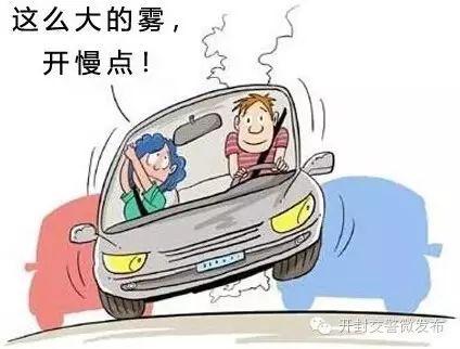 小知识|雾天行车小技巧,你知道多少呢?