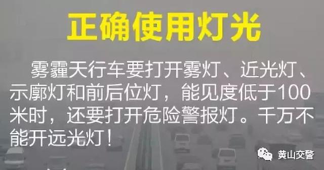 黄山人，大雾黄色预警！雾天行车安全知识请注意查收→