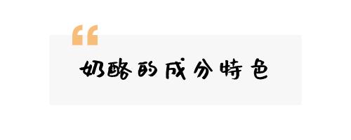 比牛奶营养价值更高的“奶酪”，跟着我选就对了