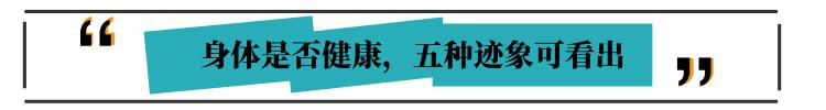 身体健康藏不住:有五个外在表现的人,平时很少生病